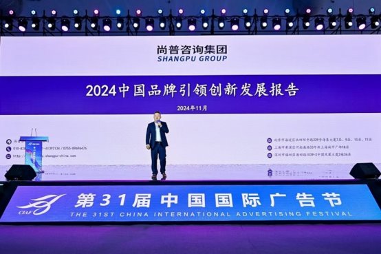 尚普咨询集团发布《2024中国品牌引领创新发展报告》