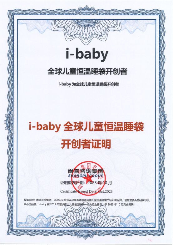 市场地位认证：ibaby荣获“全球儿童恒温睡袋开创者”认证乐鱼电竞网址(图2)