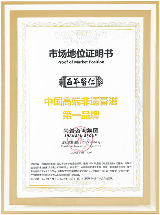 市场地位声明：百年医仁荣膺“中国高端非遗膏滋第